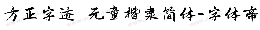 方正字迹 元童楷隶简体字体转换